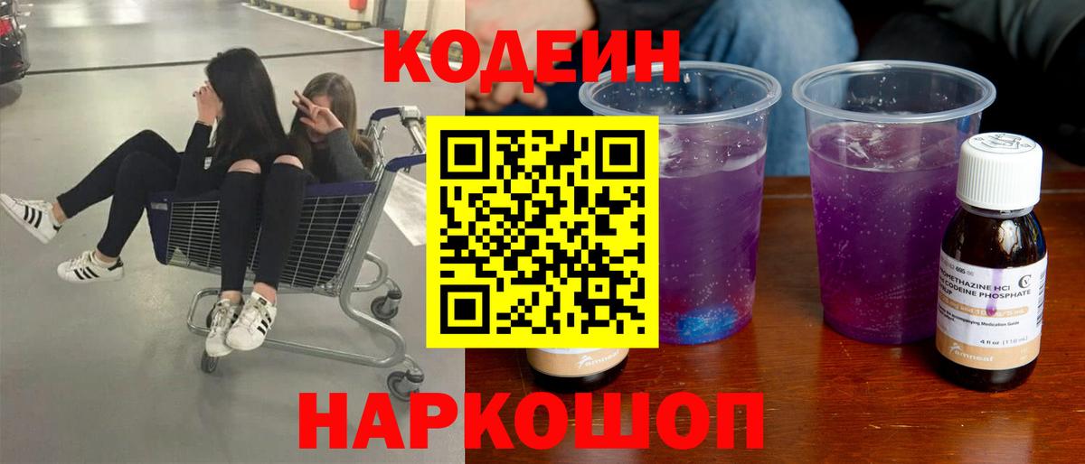 Codein Purple Drank  Вход с VPN  Кодеин напиток Lean (лин)  Магадан 